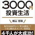 はじめての人のための3000円投資生活