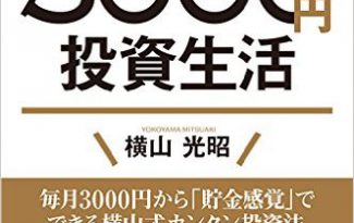 はじめての人のための3000円投資生活